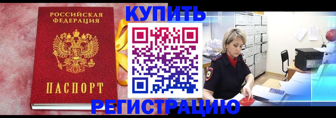 прописка для работы в Рошале
